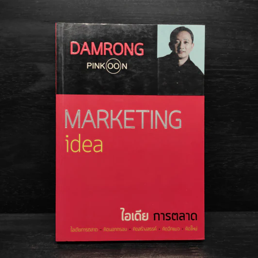 Marketing idea ไอเดียการตลาด - ดำรงค์ พิณคุณ รูปที่ 1