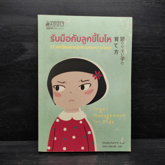 รับมือกับลูกขี้โมโห - Shoko Kanno รูปที่ 1