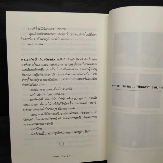 สาปพระเพ็ง - กิ่งฉัตร รูปที่ 8