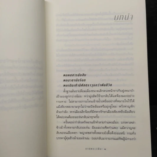 สาปพระเพ็ง - กิ่งฉัตร รูปที่ 7