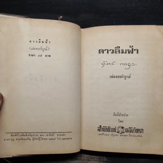 ดาวลืมฟ้า เล่ม 2 - สุภาว์ เทวกุล รูปที่ 5