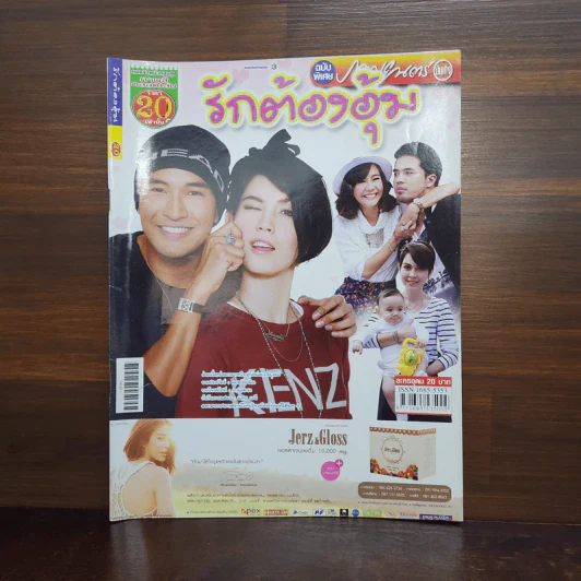 รักต้องอุ้ม เรื่องย่อละคร ภาพยนตร์บันเทิง รูปที่ 1