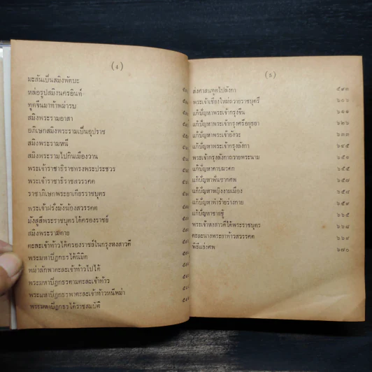 ราชาธิราช ของ เจ้าพระยาพระคลัง (หน) ฉบับหอสมุดแห่งชาติ รูปที่ 9