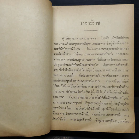 ราชาธิราช ของ เจ้าพระยาพระคลัง (หน) ฉบับหอสมุดแห่งชาติ รูปที่ 10