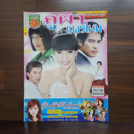 ภูผาแพรไหม เรื่องย่อละคร ภาพยนตร์บันเทิง รูปที่ 1