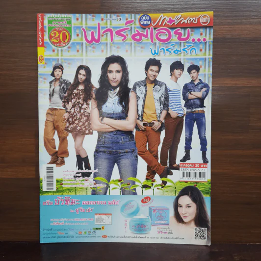 ฟาร์มเอ๋ยฟาร์มรัก เรื่องย่อละคร ภาพยนตร์บันเทิง รูปที่ 1