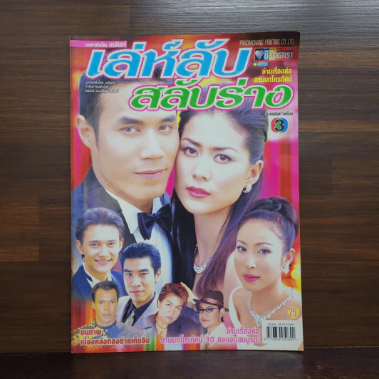 เล่ห์ลับสลับร่าง เรื่องย่อละคร ชีวิตดารา รูปที่ 1