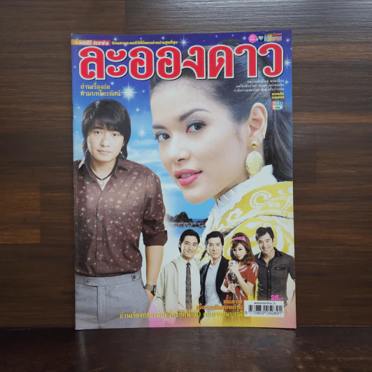 ละอองดาว เรื่องย่อละคร ชีวิตดารา รูปที่ 1