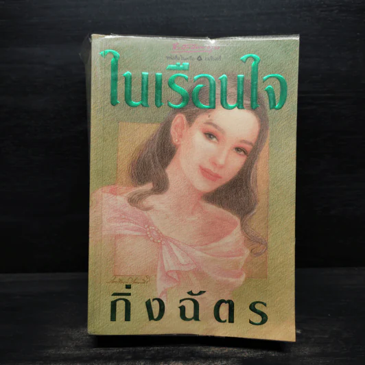 ในเรือนใจ - กิ่งฉัตร รูปที่ 1