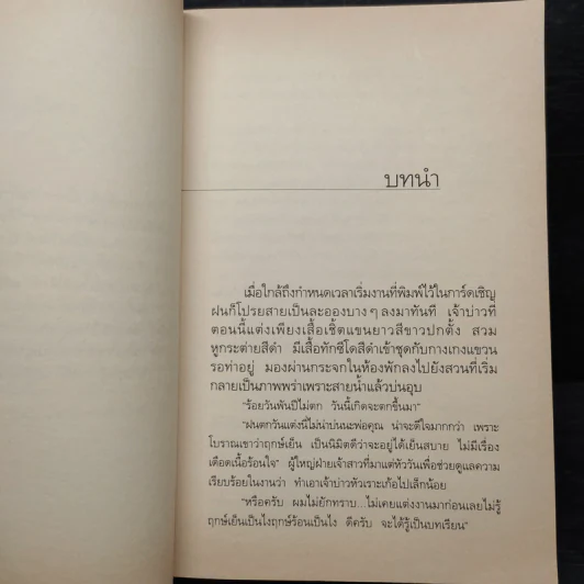 ในเรือนใจ - กิ่งฉัตร รูปที่ 6