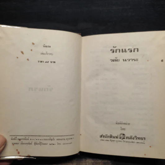 รักแรก - วลัย นวาระ รูปที่ 5
