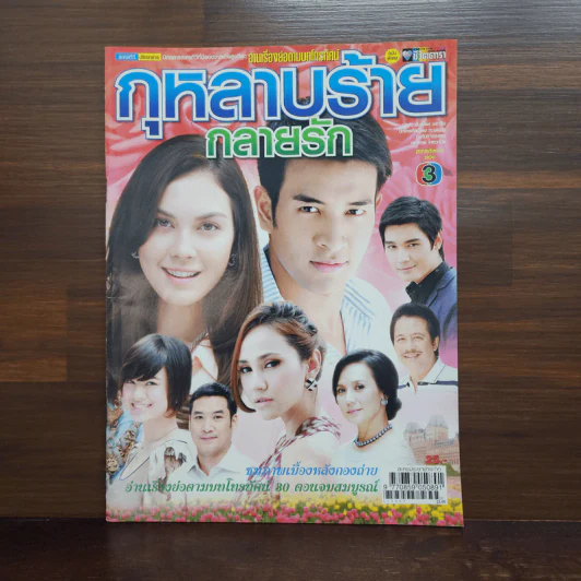กุหลาบร้ายกลายรัก เรื่องย่อละคร ชีวิตดารา รูปที่ 1