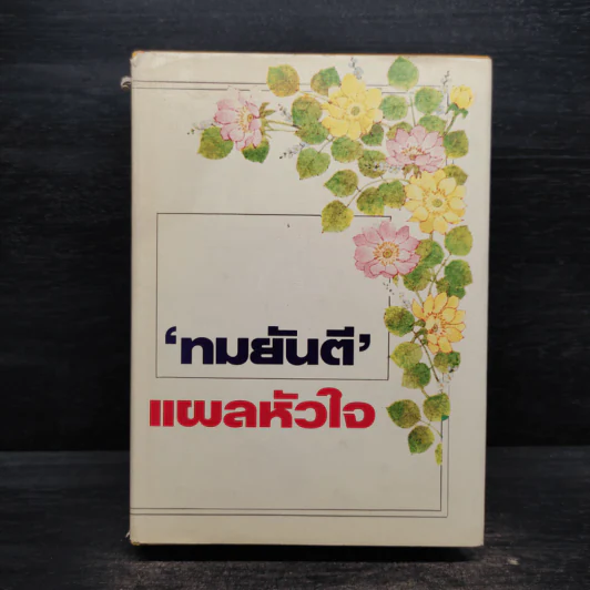 แผลหัวใจ - ทมยันตี รูปที่ 1