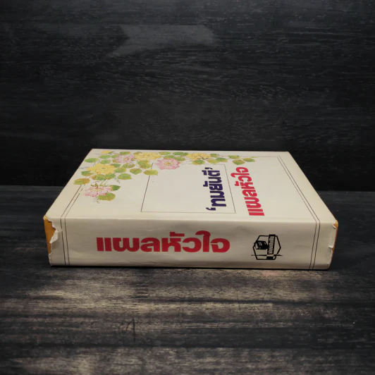 แผลหัวใจ - ทมยันตี รูปที่ 3