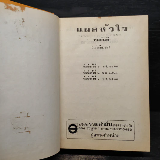 แผลหัวใจ - ทมยันตี รูปที่ 5