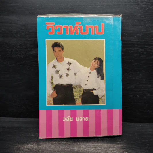 วิวาห์บาป - วลัย นวาระ รูปที่ 2