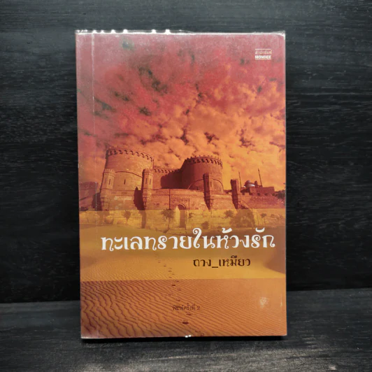 ทะเลทรายในห้วงรัก - ถาง_เหมียว รูปที่ 1