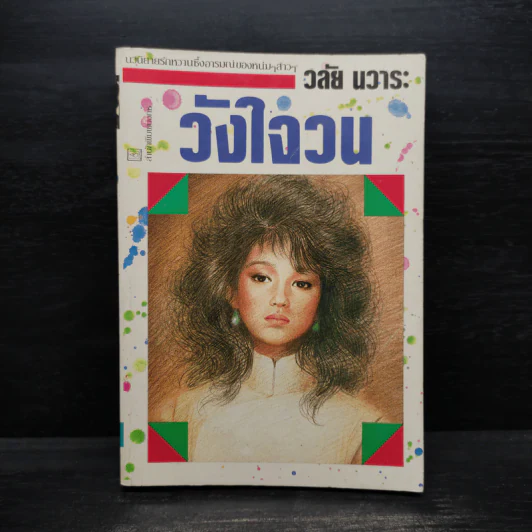 วังใจวน - วลัย นวาระ รูปที่ 1