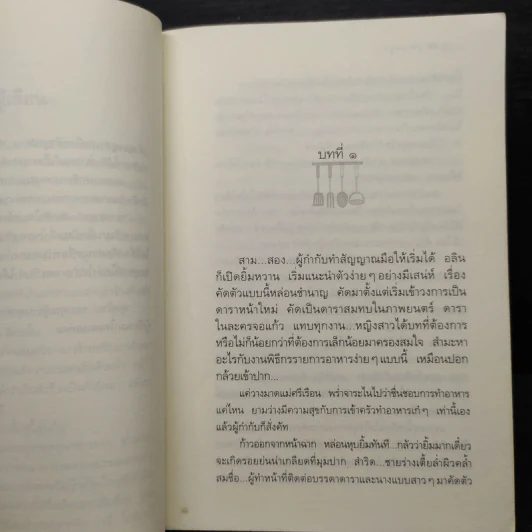 สูตรเสน่หา - กิ่งฉัตร รูปที่ 6