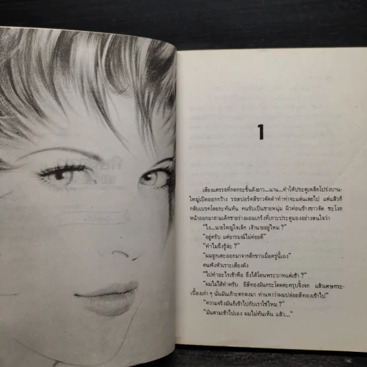 พิษสวาท - ทมยันตี รูปที่ 6