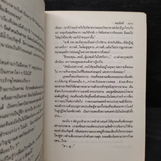 พิษสวาท - ทมยันตี รูปที่ 7