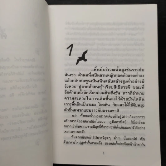 ดอกไม้ในป่าหนาว - ปิยะพร ศักดิ์เกษม รูปที่ 6