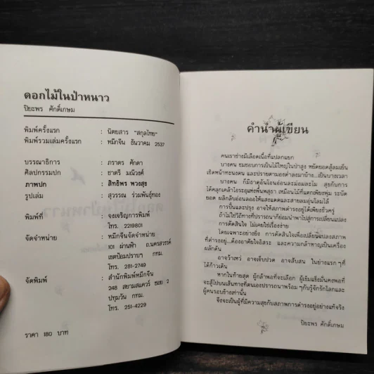 ดอกไม้ในป่าหนาว - ปิยะพร ศักดิ์เกษม รูปที่ 5