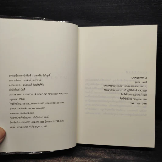 บาดแผลหัวใจ - อรดี รูปที่ 5