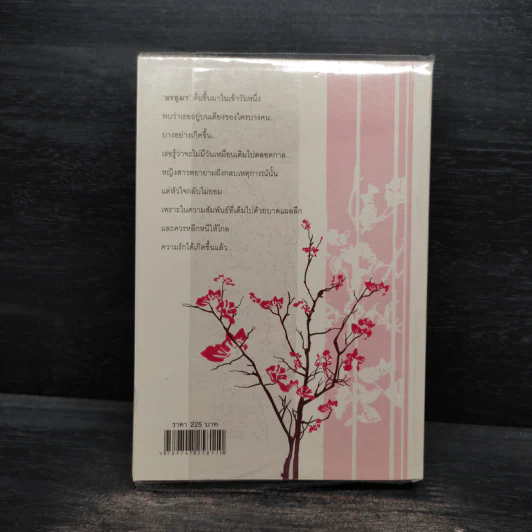 บาดแผลหัวใจ - อรดี รูปที่ 2