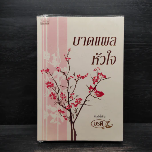 บาดแผลหัวใจ - อรดี รูปที่ 1