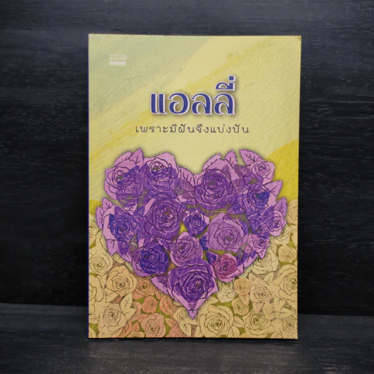 เพราะมีฝันจึงแบ่งปัน - แอลลี่ รูปที่ 1