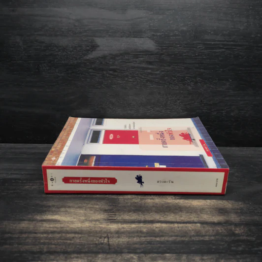 กาลครั้งหนึ่งของหัวใจ - ดวงตะวัน รูปที่ 3