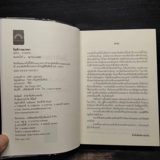 รัตติกาลยาตรา - ดวงตะวัน รูปที่ 6