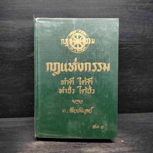 กฎแห่งกรรม เล่ม 1 - ท.เลียงพิบูลย์ รูปที่ 1