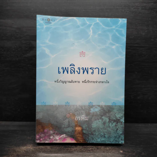 เพลิงพราย - อรพิม รูปที่ 1
