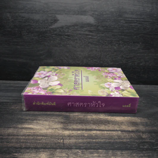 ศาสตราหัวใจ - แอลลี่ รูปที่ 3