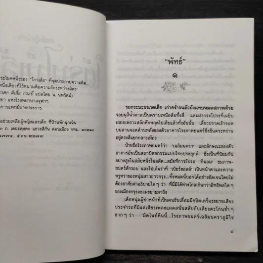 ใต้ร่มไม้เลื้อย - ปิยะพร ศักดิ์เกษม รูปที่ 6