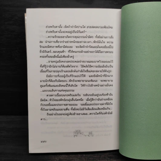 ใต้ร่มไม้เลื้อย - ปิยะพร ศักดิ์เกษม รูปที่ 7