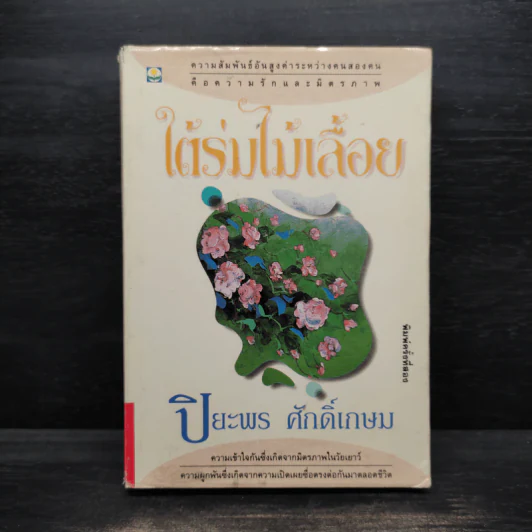 ใต้ร่มไม้เลื้อย - ปิยะพร ศักดิ์เกษม รูปที่ 1