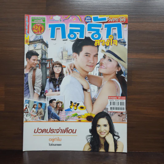 กลรักลวงใจ เรื่องย่อละคร ภาพยนตร์บันเทิง รูปที่ 1
