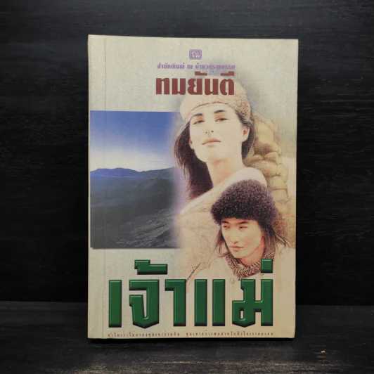 เจ้าแม่ - ทมยันตี รูปที่ 1