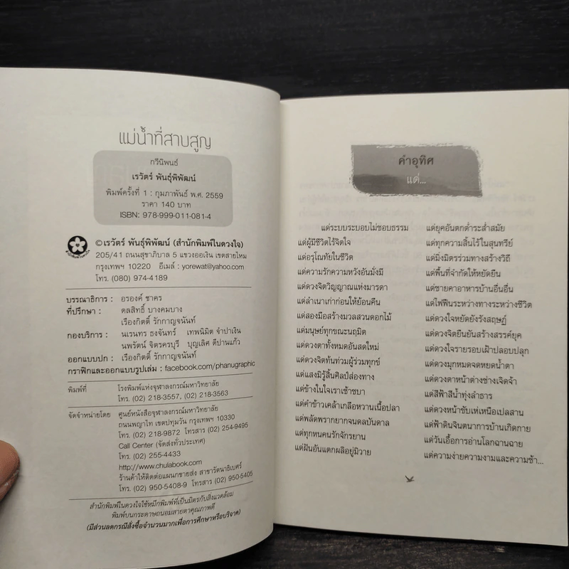 แม่น้ำที่สาบสูญ - เรวัตร์ พันธุ์พิพัฒน์ รูปที่ 5