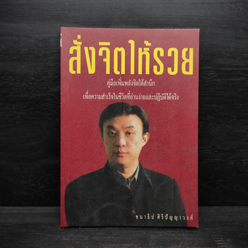 สั่งจิตให้รวย - ชนาธิป ศิริปัญญาวงศ์ รูปที่ 1