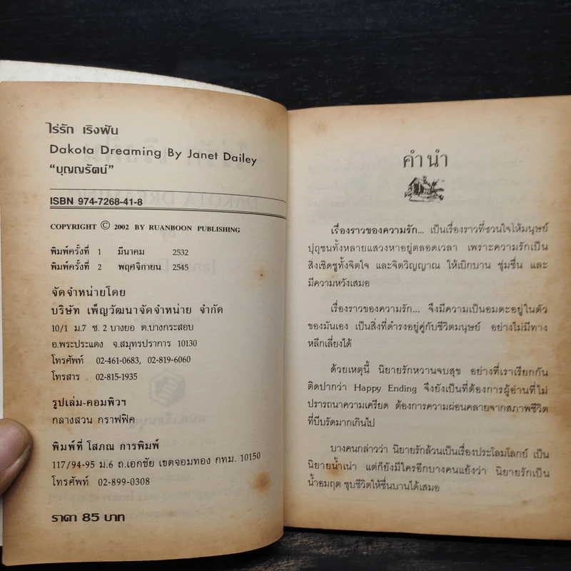 ไร่รักเริงฝัน DAKOTA DREAMING - Janet Dailey รูปที่ 5