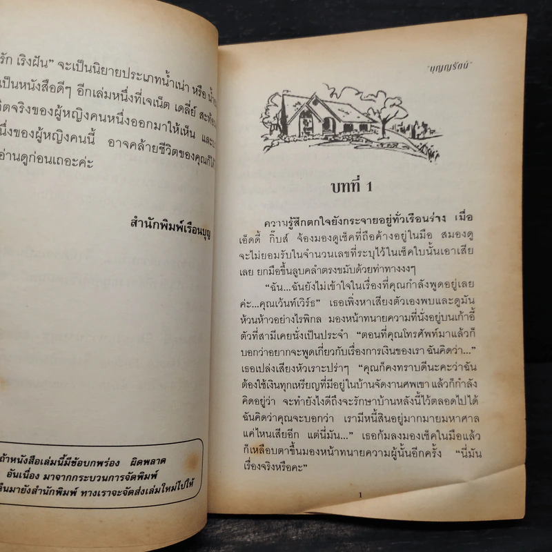 ไร่รักเริงฝัน DAKOTA DREAMING - Janet Dailey รูปที่ 6