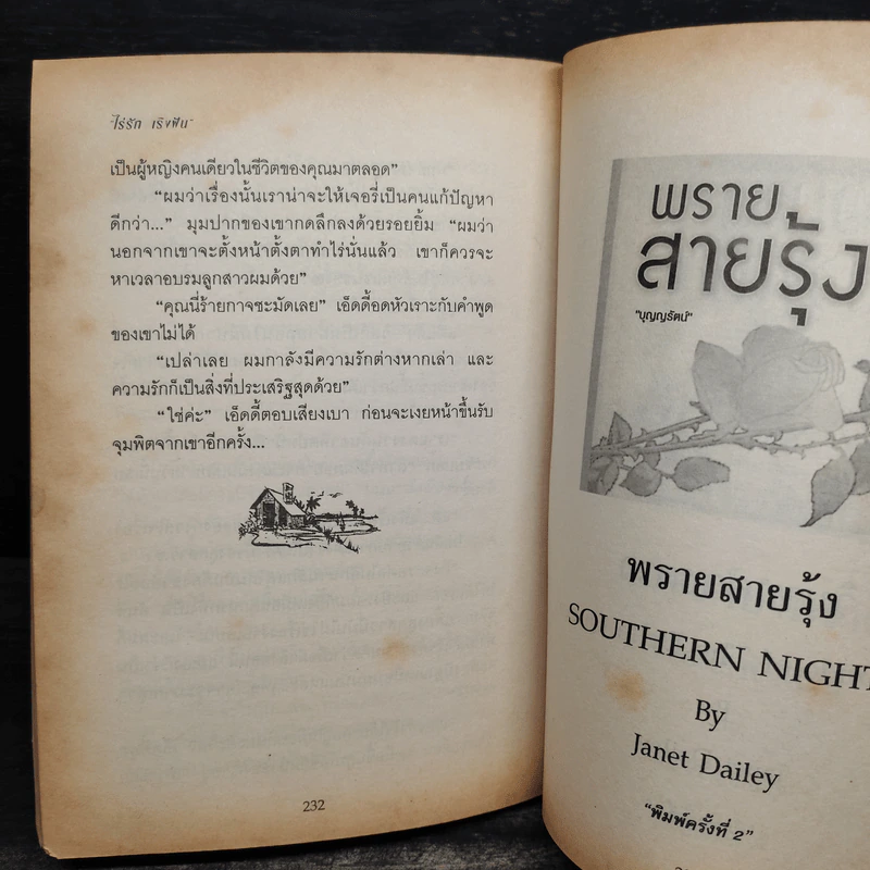 ไร่รักเริงฝัน DAKOTA DREAMING - Janet Dailey รูปที่ 7