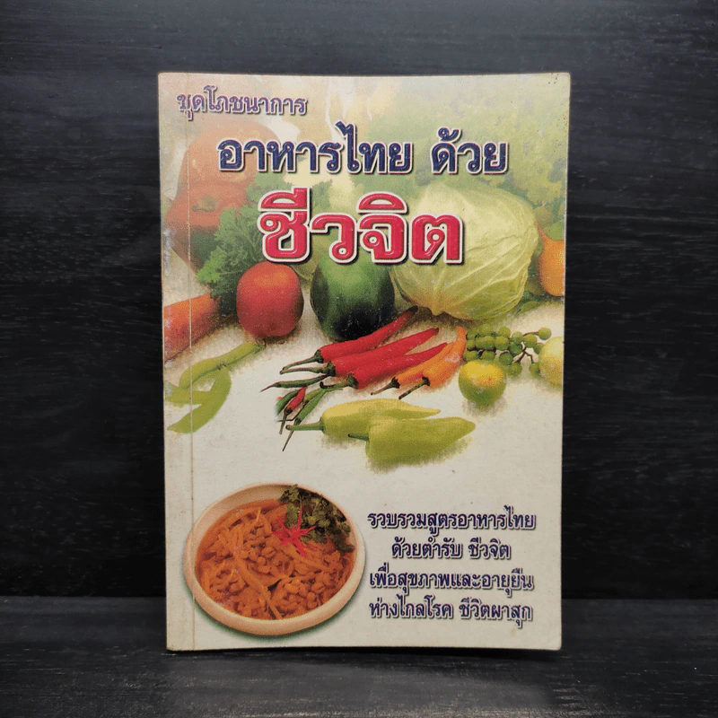 ชุดโภชนาการ อาหารไทยด้วยชีวจิต รูปที่ 1