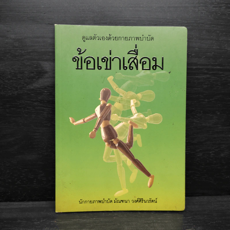 ข้อเข่าเสื่อม - มัณฑนา วงศ์ศิรินวรัตน์ รูปที่ 1