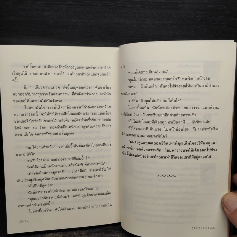 คู่รักจำแลง - โม รูปที่ 7