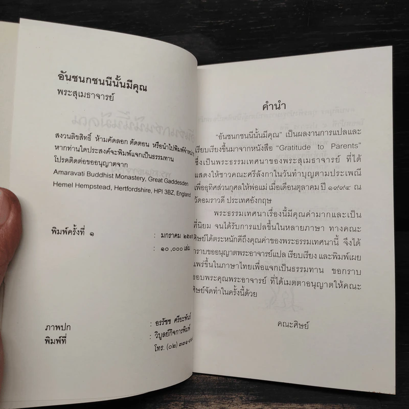 อันชนกชนนีนั้นมีคุณ - พระสุเมธาจารย์ รูปที่ 5